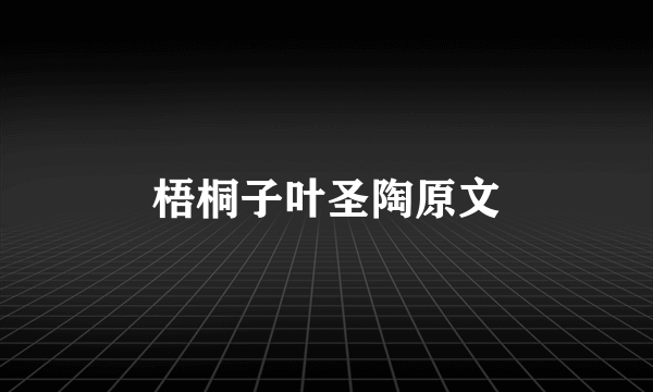 梧桐子叶圣陶原文