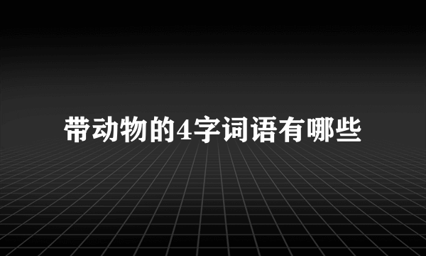 带动物的4字词语有哪些