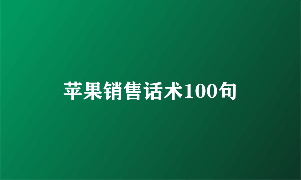 苹果销售话术100句