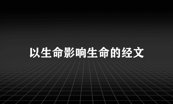 以生命影响生命的经文