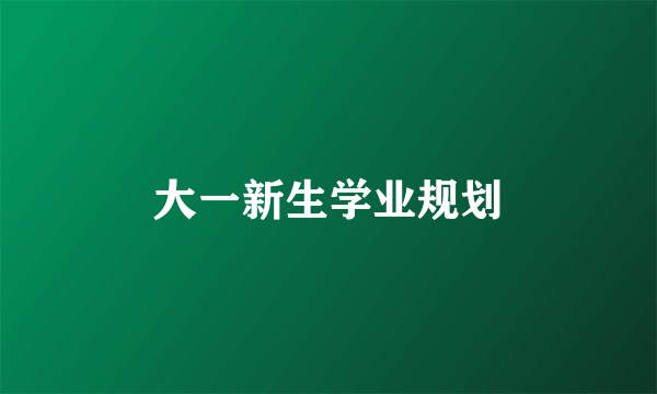 大一新生学业规划