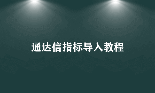 通达信指标导入教程