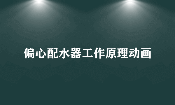 偏心配水器工作原理动画