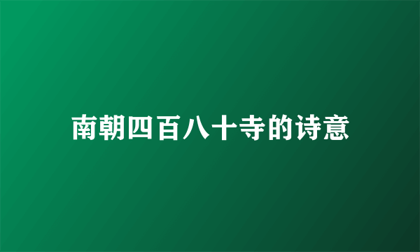 南朝四百八十寺的诗意