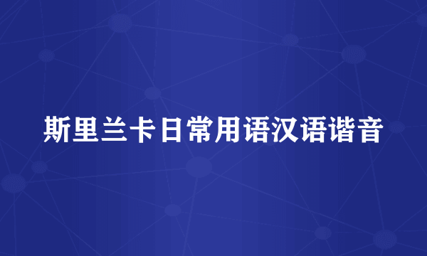 斯里兰卡日常用语汉语谐音