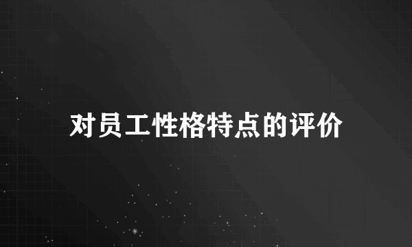 对员工性格特点的评价