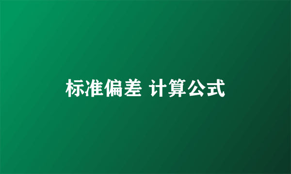 标准偏差 计算公式