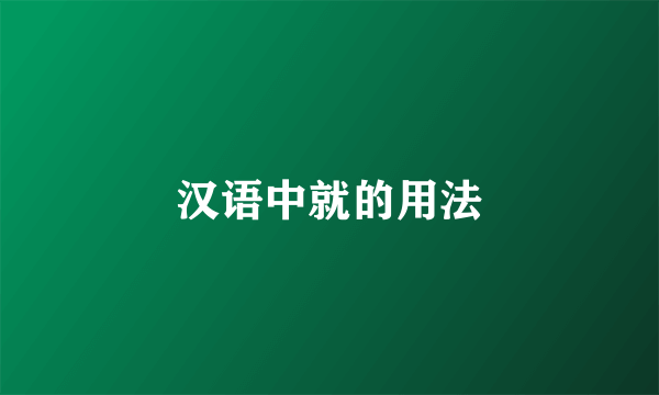 汉语中就的用法