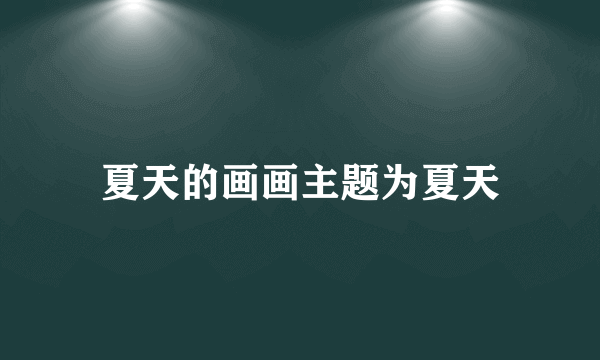 夏天的画画主题为夏天