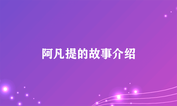 阿凡提的故事介绍