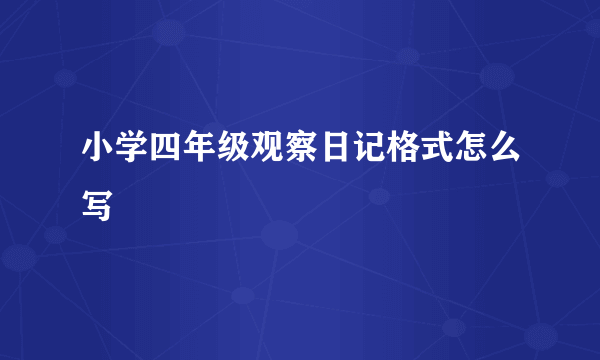 小学四年级观察日记格式怎么写
