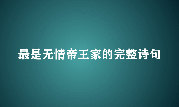 最是无情帝王家的完整诗句