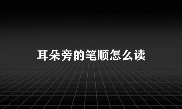 耳朵旁的笔顺怎么读
