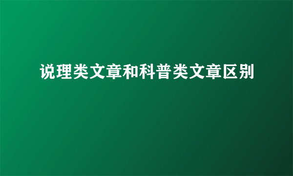 说理类文章和科普类文章区别