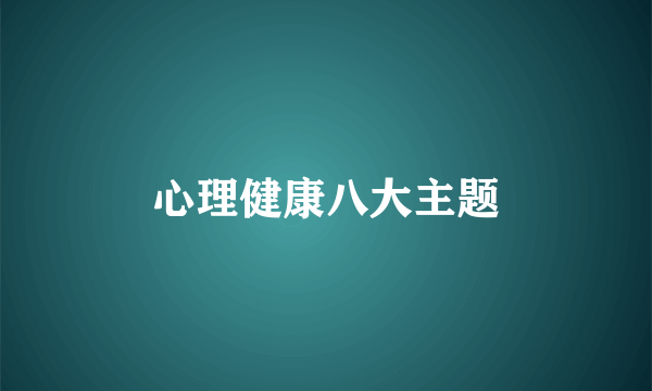 心理健康八大主题