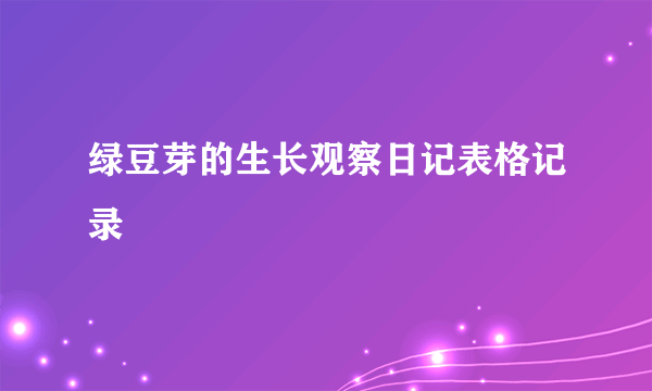 绿豆芽的生长观察日记表格记录