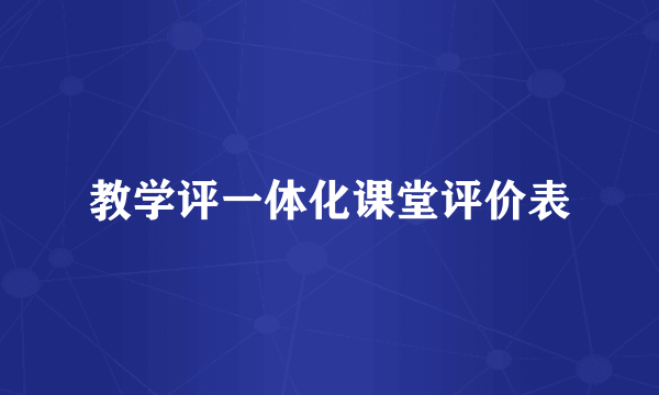 教学评一体化课堂评价表