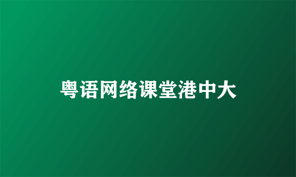 粤语网络课堂港中大