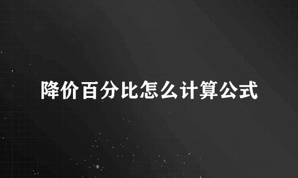 降价百分比怎么计算公式