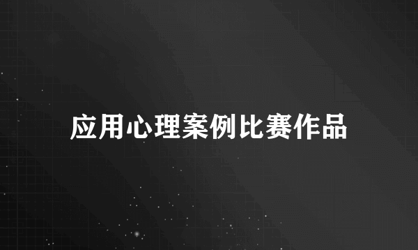 应用心理案例比赛作品