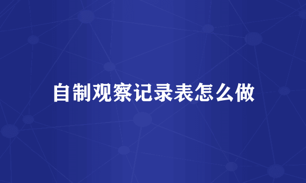自制观察记录表怎么做