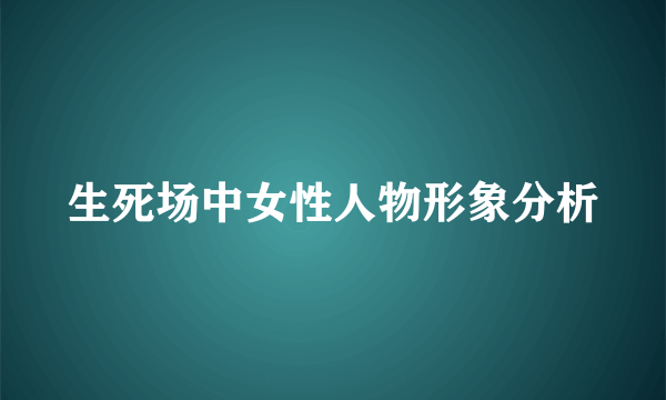 生死场中女性人物形象分析
