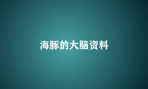 海豚的大脑资料