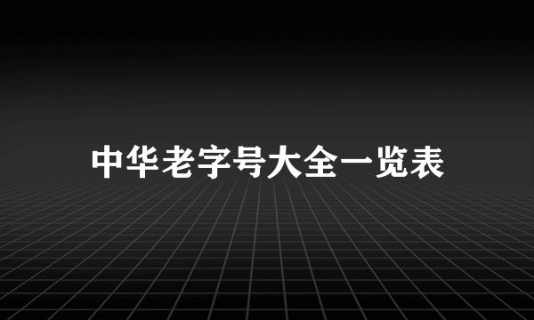 中华老字号大全一览表