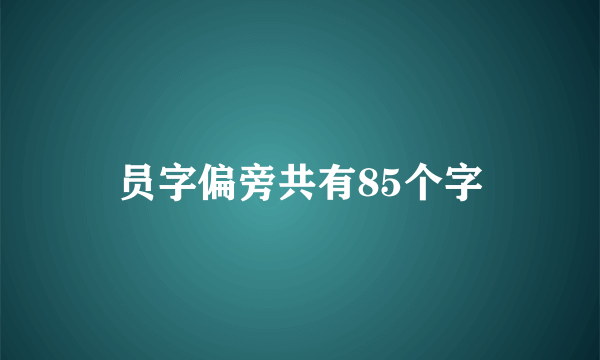 员字偏旁共有85个字