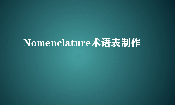 Nomenclature术语表制作