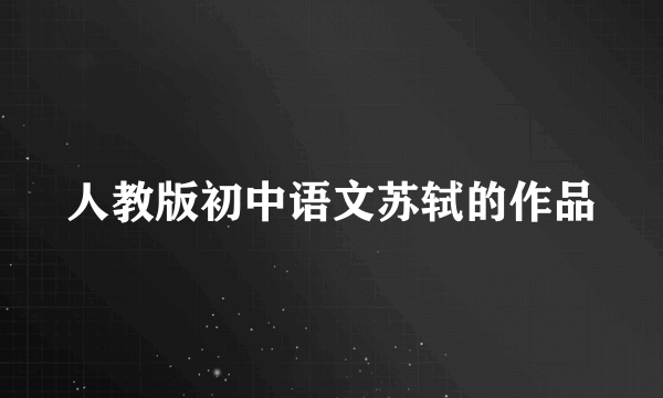人教版初中语文苏轼的作品