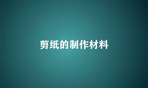 剪纸的制作材料