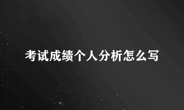 考试成绩个人分析怎么写