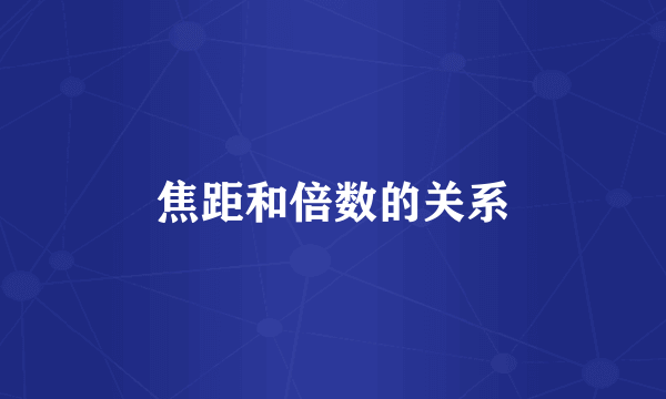 焦距和倍数的关系