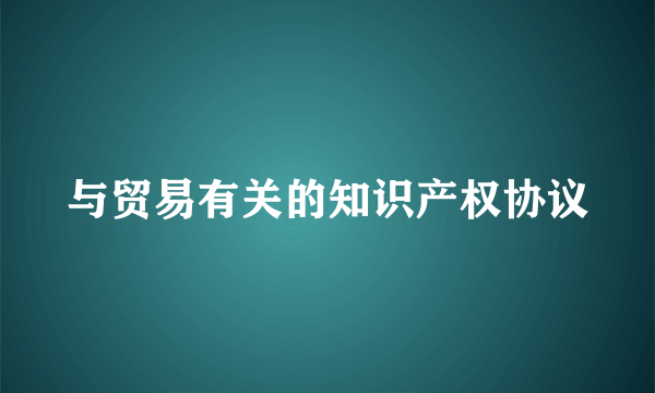 与贸易有关的知识产权协议
