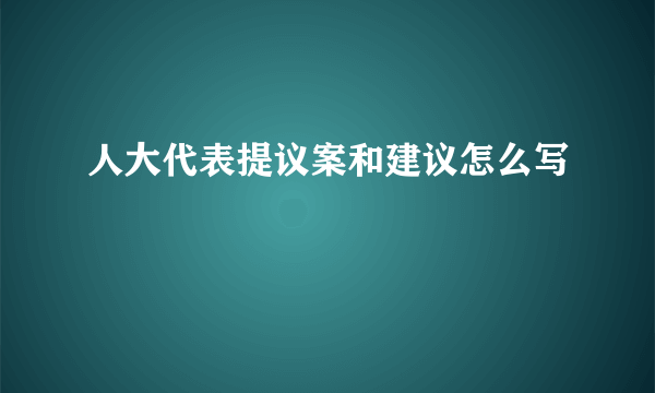 人大代表提议案和建议怎么写
