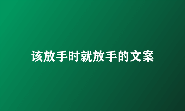 该放手时就放手的文案
