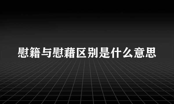 慰籍与慰藉区别是什么意思