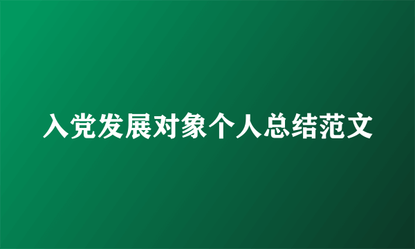 入党发展对象个人总结范文