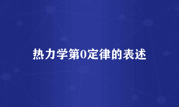热力学第0定律的表述