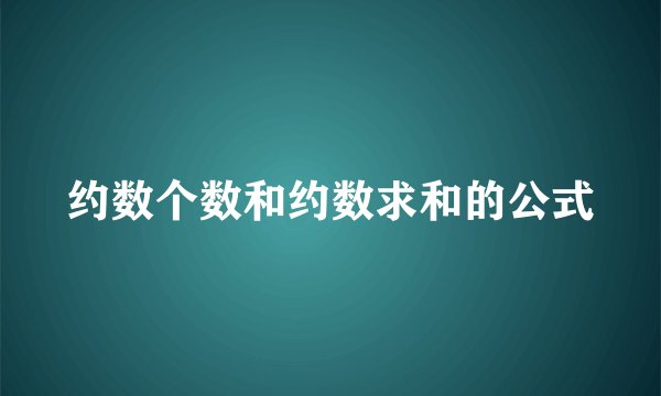 约数个数和约数求和的公式