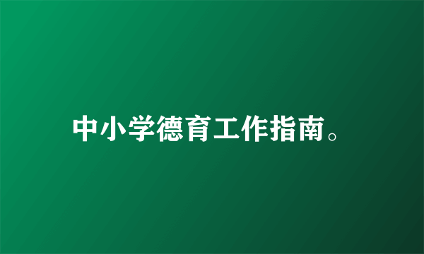 中小学德育工作指南。