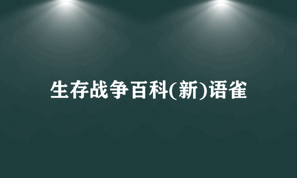 生存战争百科(新)语雀