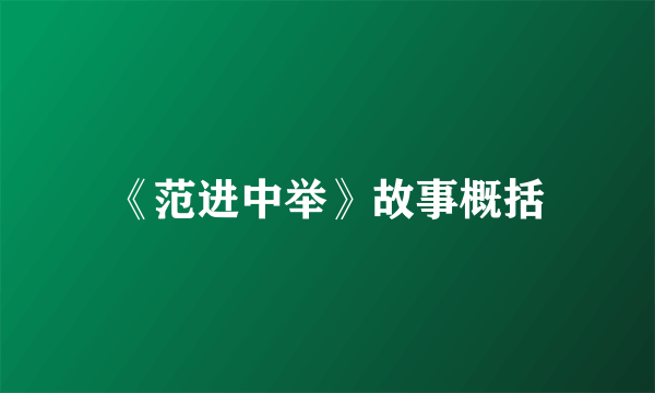《范进中举》故事概括
