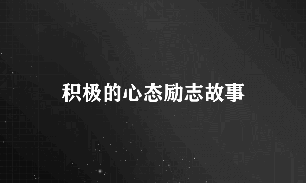 积极的心态励志故事