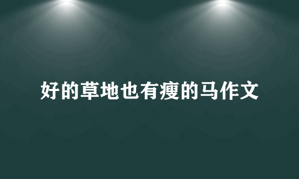 好的草地也有瘦的马作文