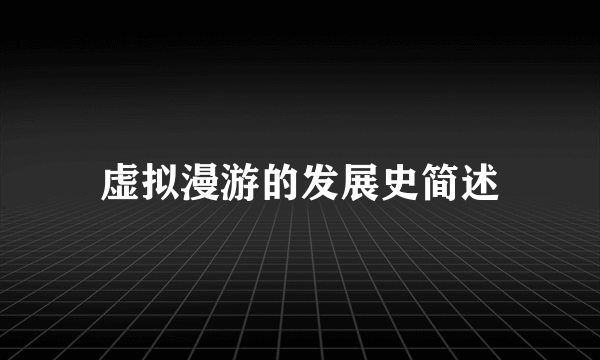 虚拟漫游的发展史简述