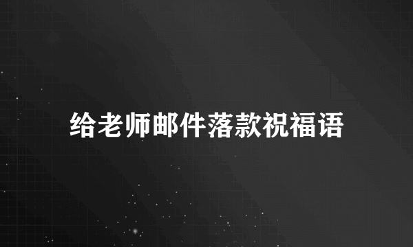 给老师邮件落款祝福语