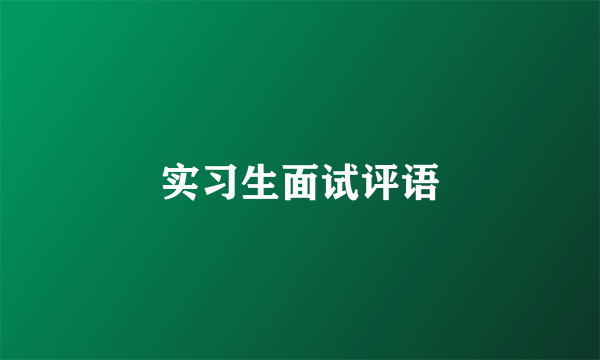 实习生面试评语