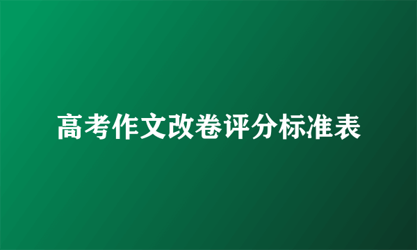 高考作文改卷评分标准表